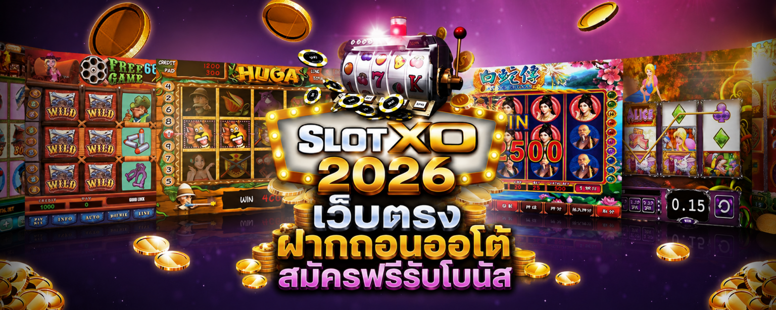 slotxo 2026 เว็บตรง ฝากถอนออโต้ สมัครฟรีรับโบนัส ปก