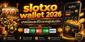 slotxo wallet เทคนิคและรีวิวจากผู้เล่นจริง