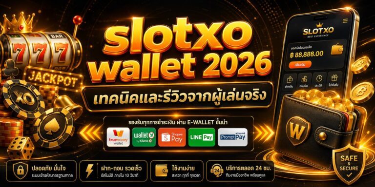 slotxo wallet เทคนิคและรีวิวจากผู้เล่นจริง
