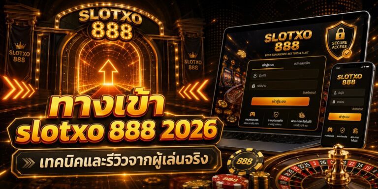 ทางเข้า slotxo เทคนิคและรีวิวจากผู้เล่นจริง