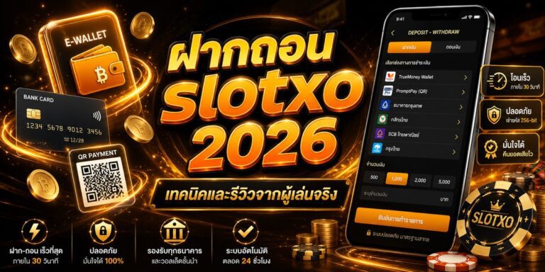 ฝากถอน slotxo เทคนิคและรีวิวจากผู้เล่นจริง