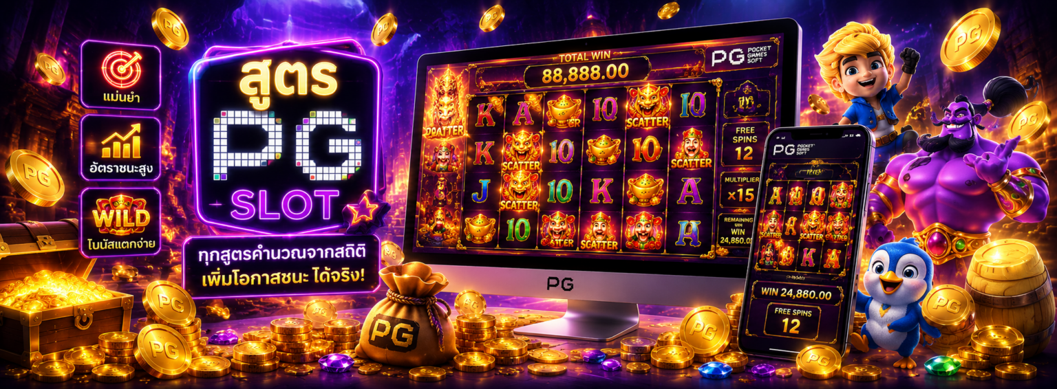 สูตรสล็อต pg ทดลองเล่นฟรีทุกเกม