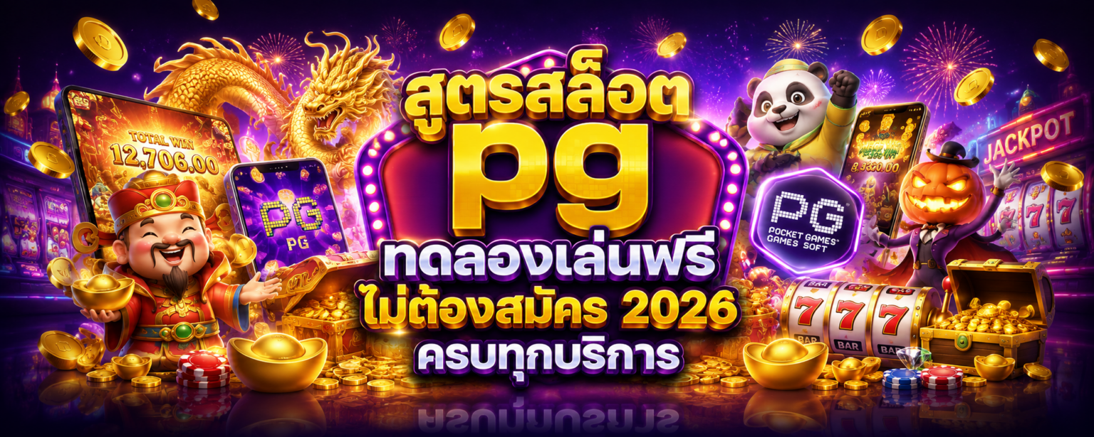 สูตรสล็อต pg ทดลองเล่นฟรีไม่ต้องสมัคร 2026 ครบทุกบริการ ปก